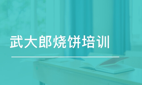 福州武大郎烧饼培训