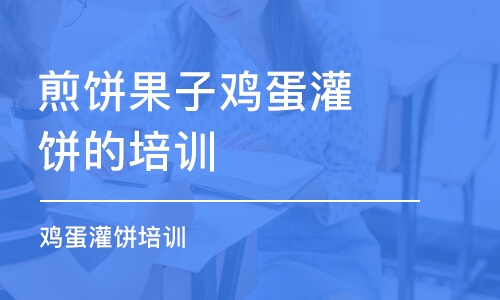 福州煎饼果子鸡蛋灌饼的培训