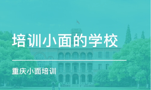 福州培训小面的学校