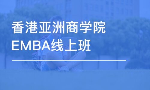 成都香港亚洲商学院EMBA线上班