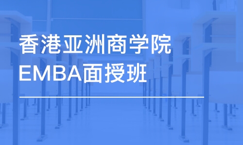 成都香港亚洲商学院EMBA面授班