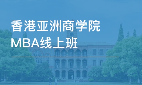 成都香港亚洲商学院MBA线上班 