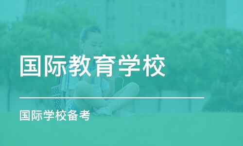 成都国际教育学校