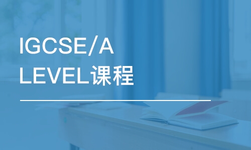 温州IGCSE/ALEVEL课程