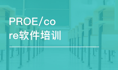 深圳PROE/core软件培训班 