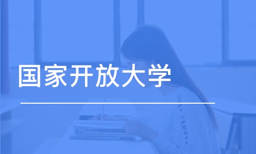 沈阳国家开放大学