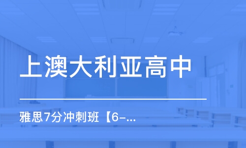 宁波上澳大利亚高中