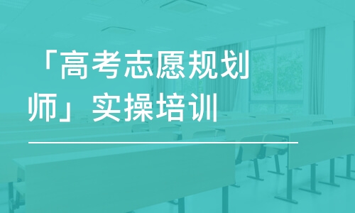 青岛「高考志愿规划师」实操培训课程