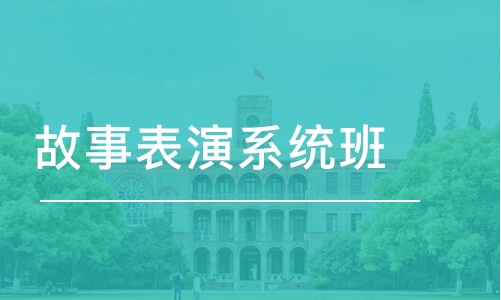 南京故事表演系统班