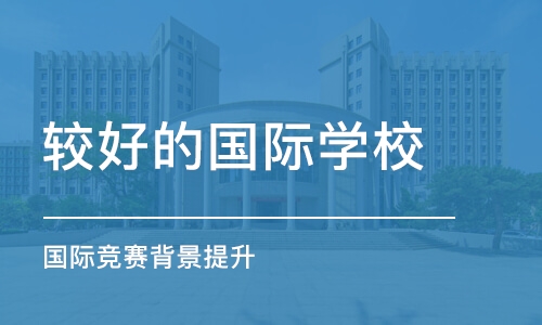 成都较好的国际学校