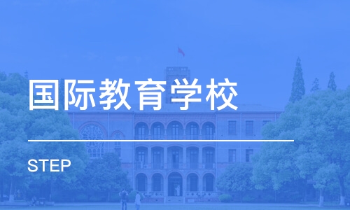 烟台国际教育学校