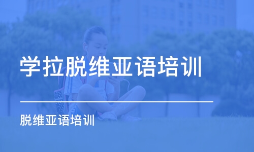 苏州学拉脱维亚语培训机构