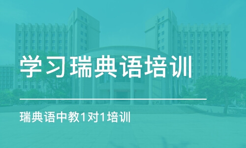 苏州学习瑞典语培训班