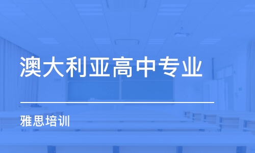 苏州澳大利亚高中专业