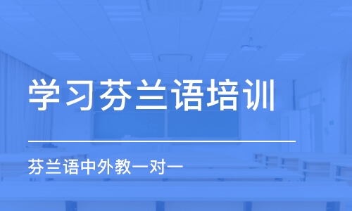 杭州学习芬兰语培训中心