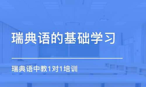 杭州瑞典语的基础学习