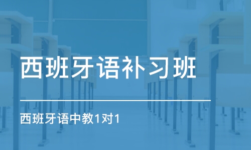 杭州西班牙语补习班