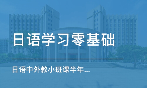 宁波日语学习零基础