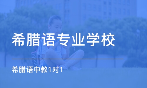 宁波希腊语专业学校