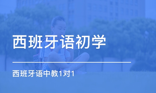 宁波西班牙语初学