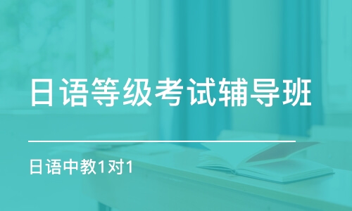 宁波日语等级考试辅导班