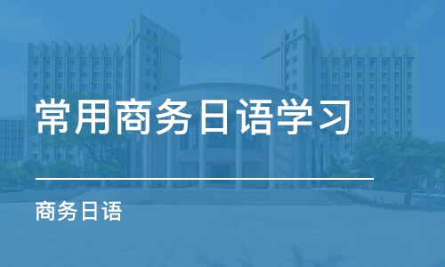 宁波常用商务日语学习