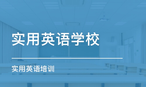 宁波实用英语学校