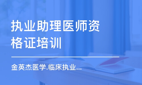 济南执业助理医师资格证培训