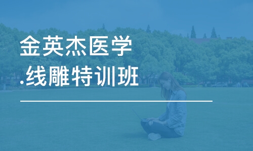 广州金英杰医学.线雕特训班