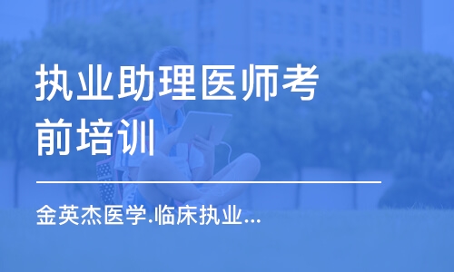 南京执业助理医师考前培训