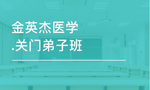 南京金英杰医学.关门弟子班