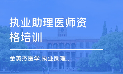 南京执业助理医师资格培训