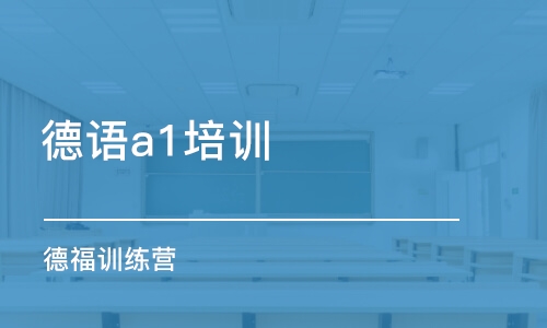 青岛德语a1培训中心