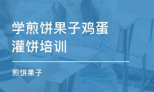 成都学煎饼果子鸡蛋灌饼培训学校