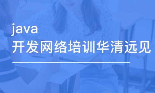 济南java开发网络培训华清远见