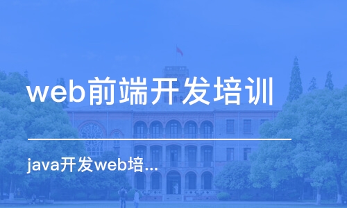 南京web前端开发培训班