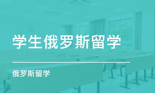 常州学生俄罗斯留学