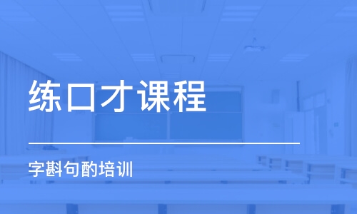 武汉练口才课程