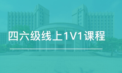 合肥四六级线上1V1课程