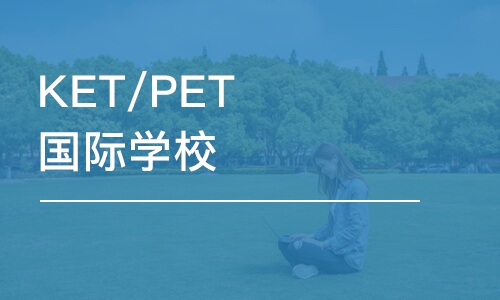 深圳KET/PET国际学校