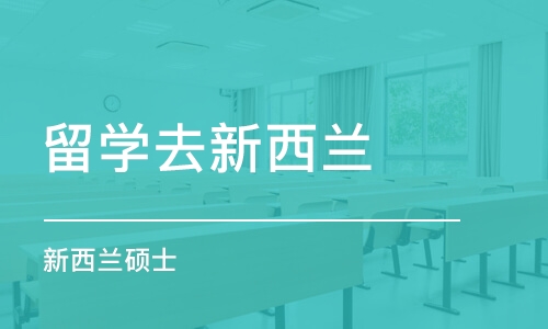 北京留学去新西兰