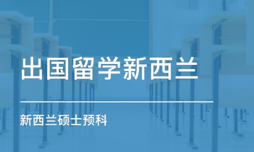 北京出国留学新西兰