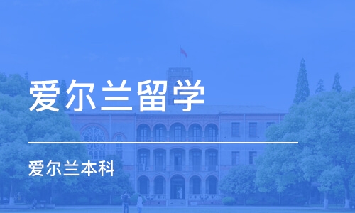 北京爱尔兰留学