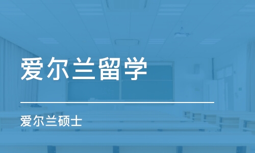 北京爱尔兰留学