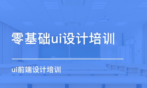 青岛零基础ui设计培训班