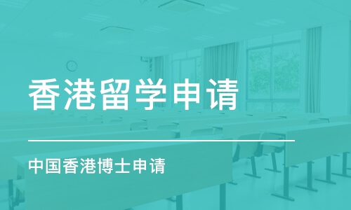 厦门香港留学申请