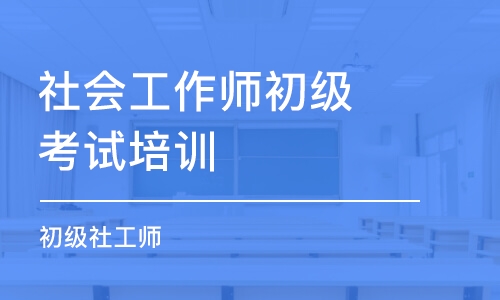 上海社会工作师初级考试培训