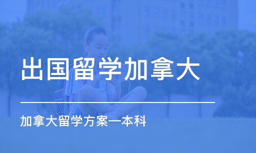 北京出国留学加拿大