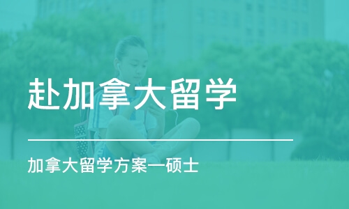 北京赴加拿大留学