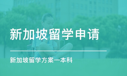 北京新加坡留学申请